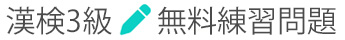 漢検3級 無料練習問題